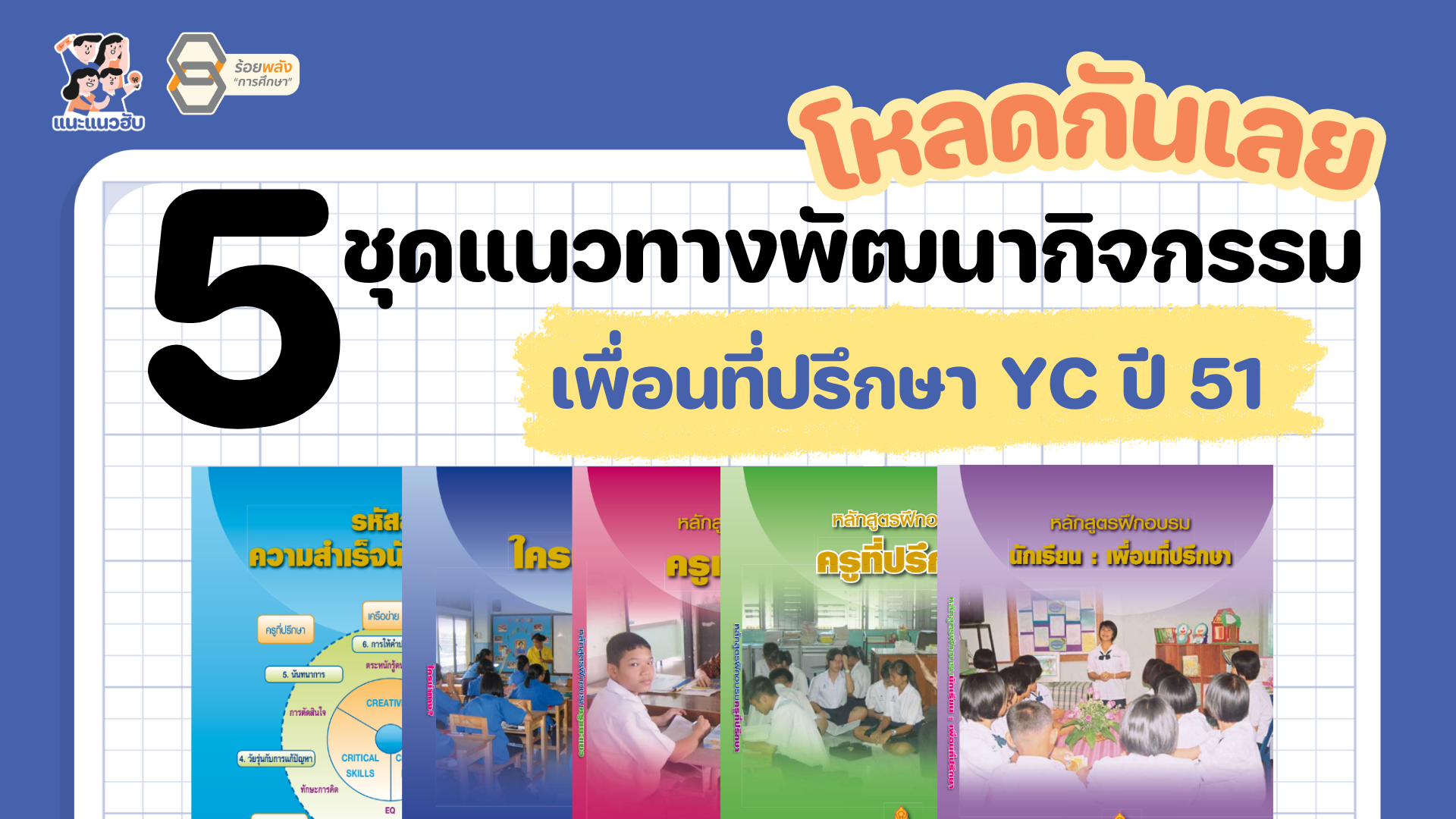 แจกฟรี 5 ชุดแนวทางพัฒนากิจกรรม เพื่อนที่ปรึกษา YC ฉบับปี 2551