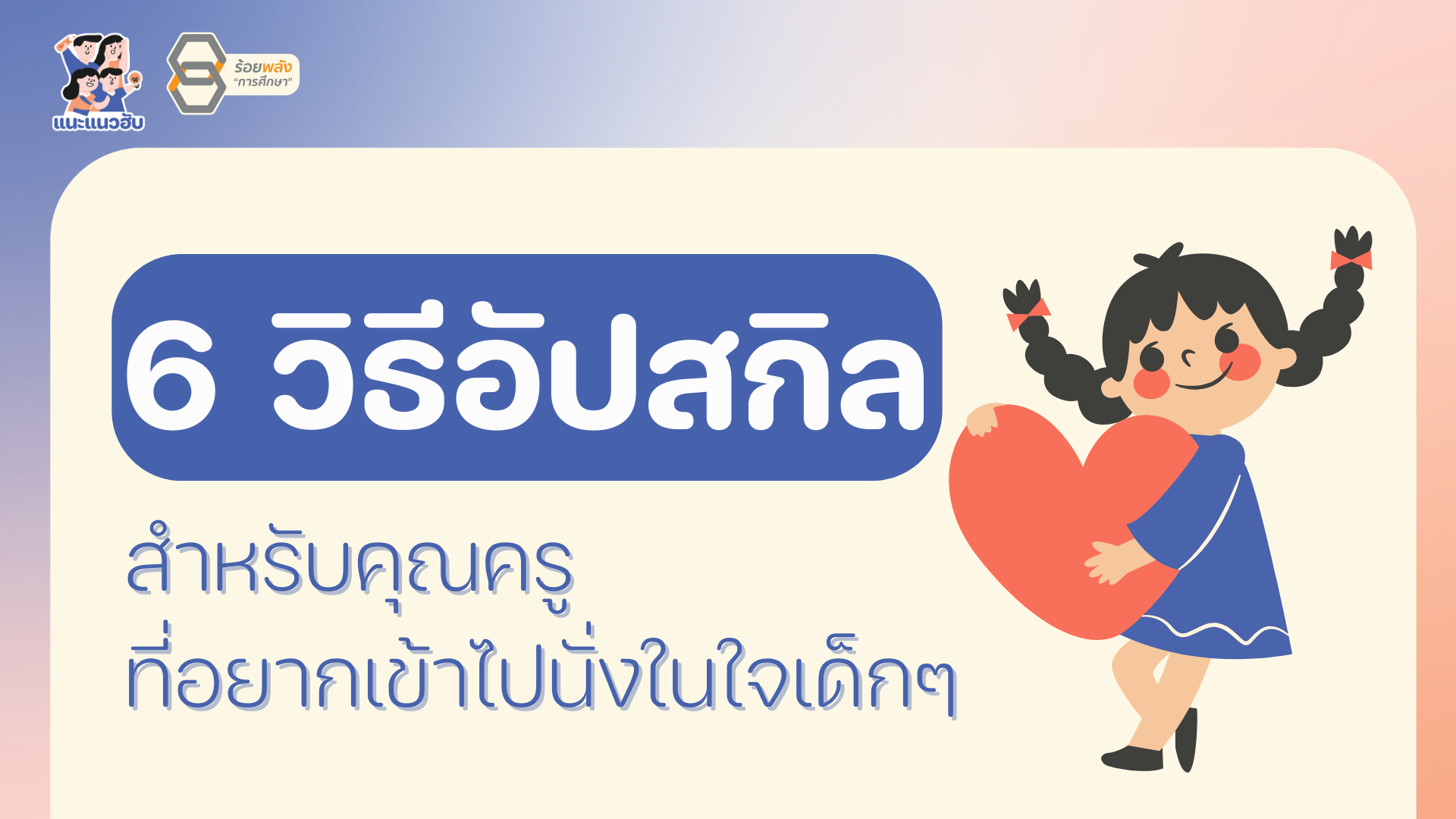 6 วิธีอัปสกิล สำหรับครูที่อยากเข้าไปนั่งในใจเด็กๆ