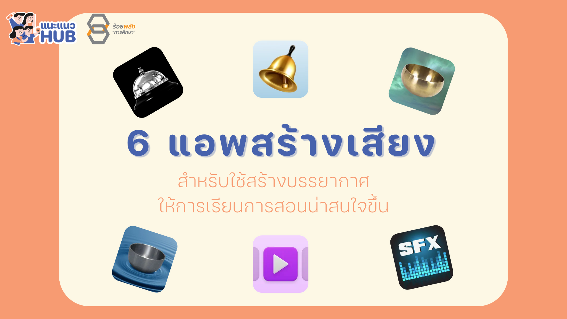 แนะนำแอพสร้างเสียงสำหรับใช้ในห้องเรียน