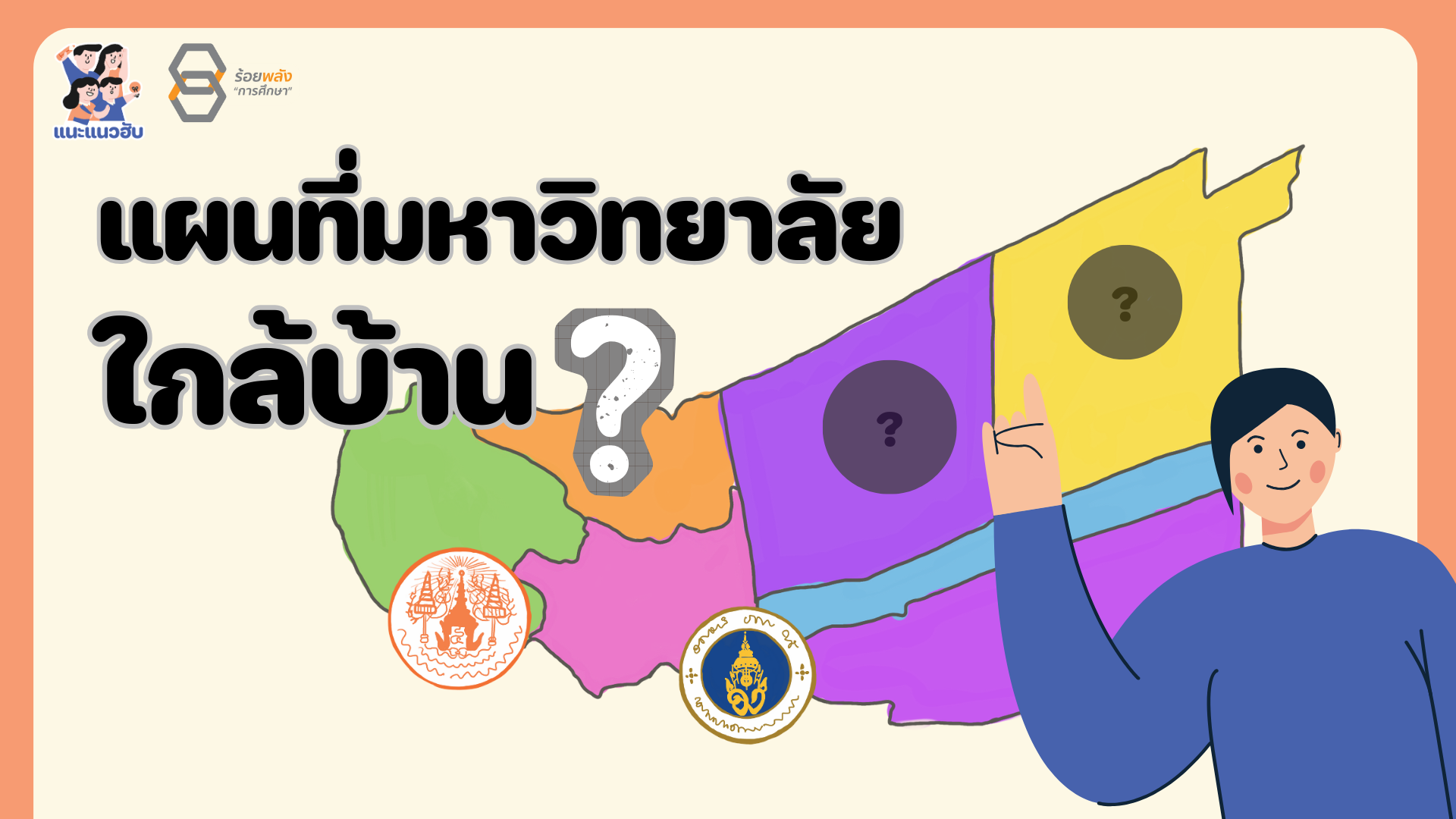 ไอเดียกิจกรรม “แผนที่มหาวิทยาลัยใกล้บ้าน”