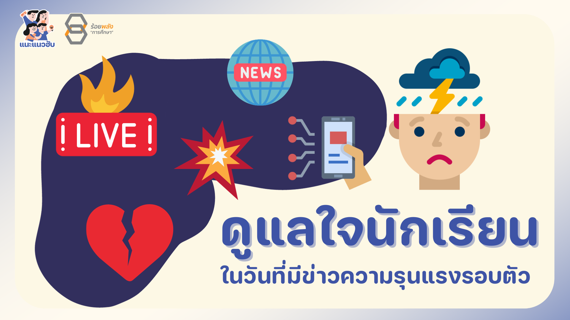 ดูแลใจนักเรียน ในวันที่มีข่าวความรุนแรงรอบตัว