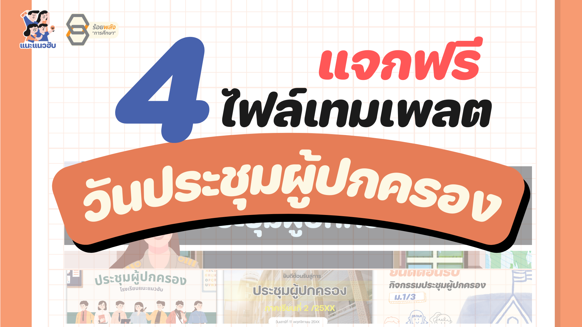 แจก 4 เทมเพลตประชุมผู้ปกครอง
