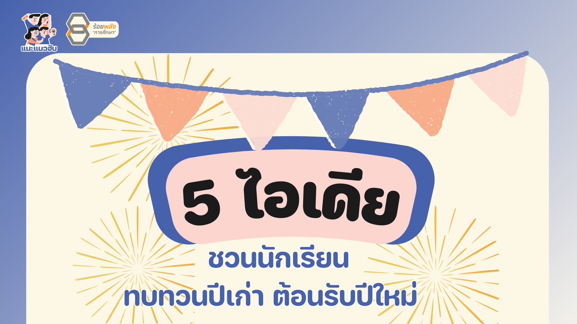 5 ไอเดียชวนนักเรียนทบทวนปีเก่า ต้อนรับปีใหม่