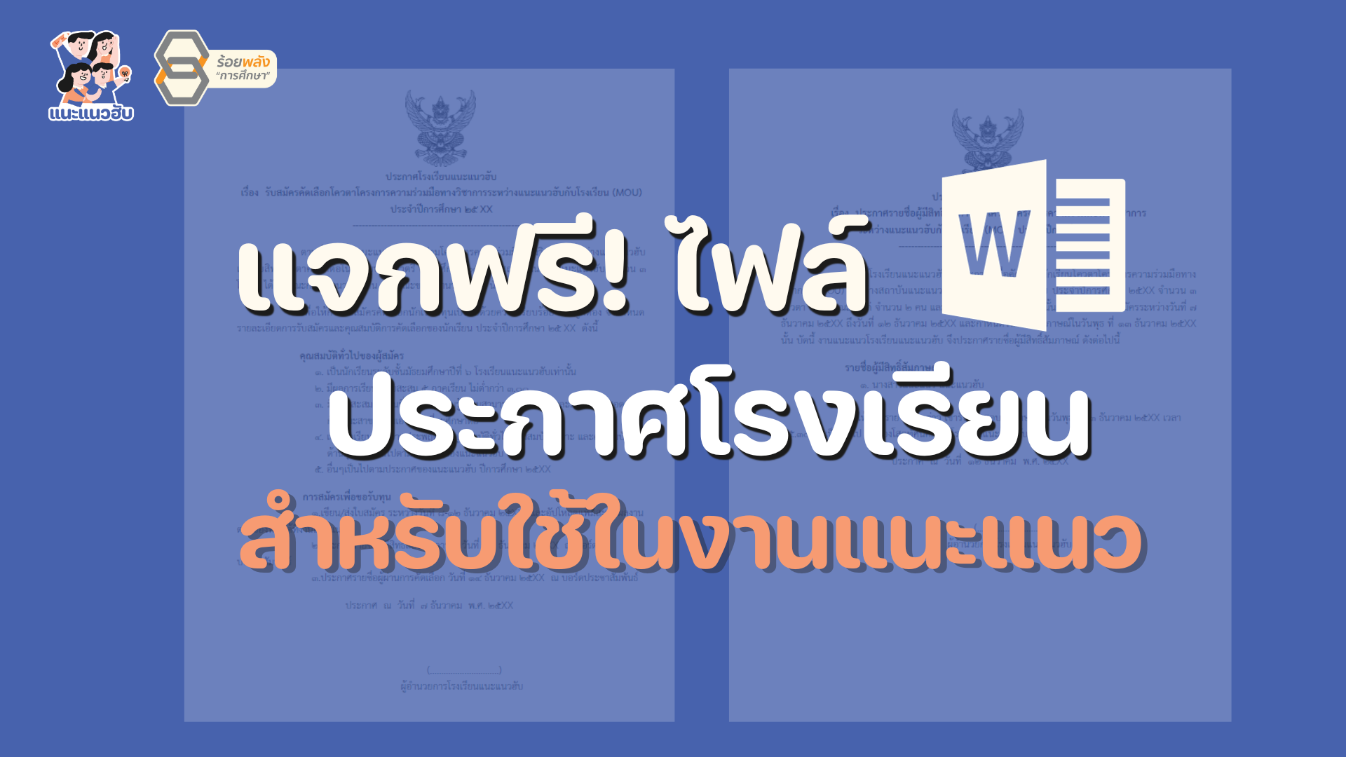 แจกไฟล์ประกาศโรงเรียน  สำหรับใช้ในงานแนะแนว