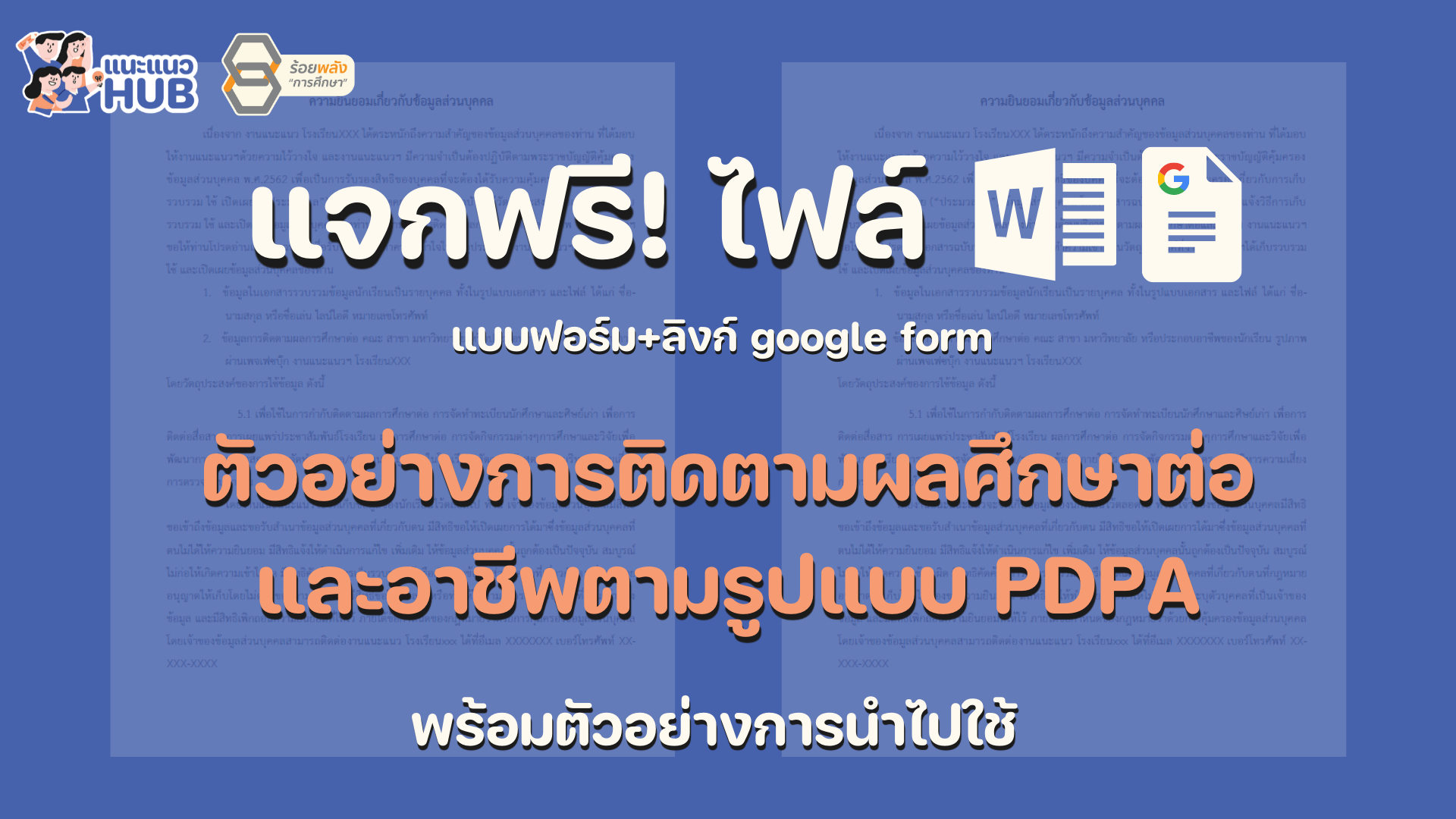 PDPA_02 การใช้ PDPA ติดตามผลศึกษาต่อและอาชีพ