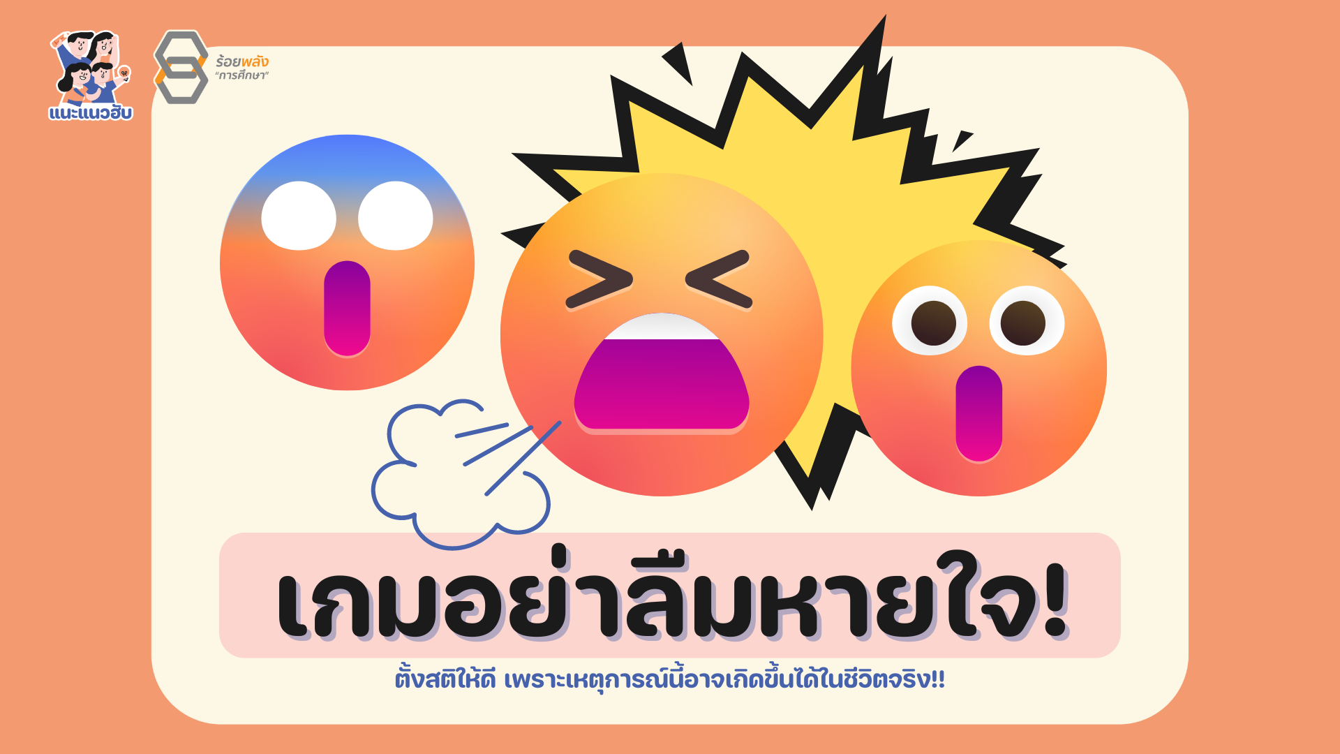 แจก เกมอย่าลืมหายใจ! เตรียมสติให้นักเรียนพร้อมรับมือทุกสถานการณ์
