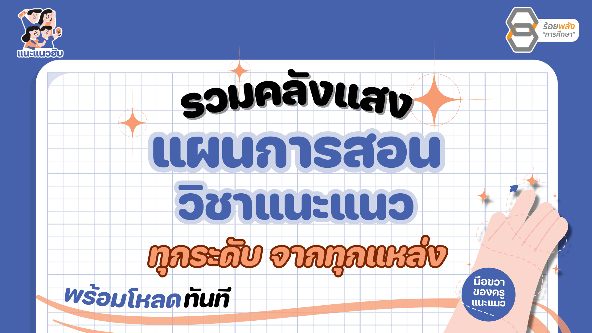 รวมคลังแสง แผนการสอนแนะแนว ที่ครูแนะแนวต้องมี