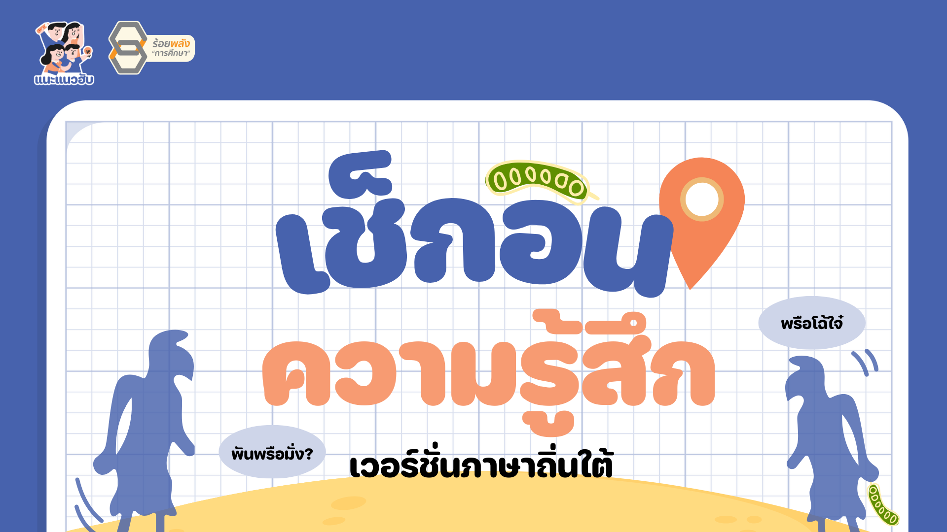 เช็กอินความรู้สึก V. ภาษาใต้