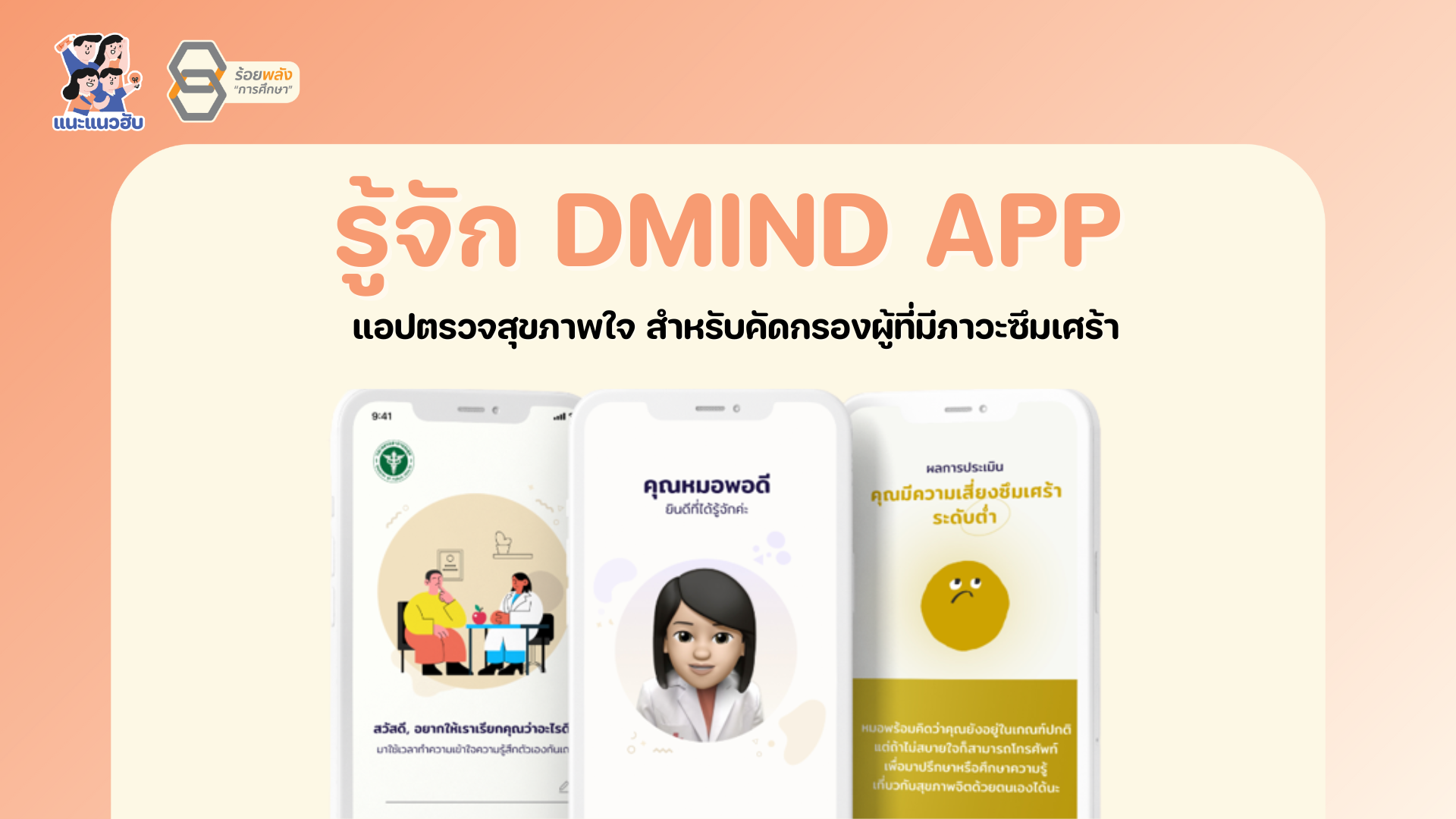 แนะนำ app DMIND ตรวจสุขภาพใจ สำหรับคัดกรองผู้ที่มีภาวะซึมเศร้า