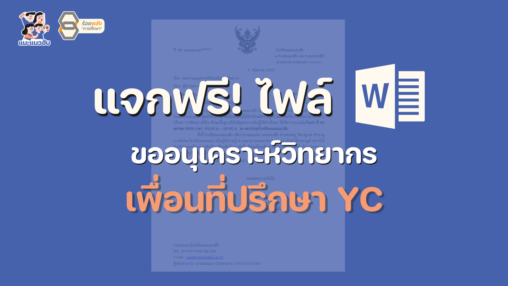 ไฟล์ขออนุเคราะห์วิทยากร YC เพื่อนที่ปรึกษา