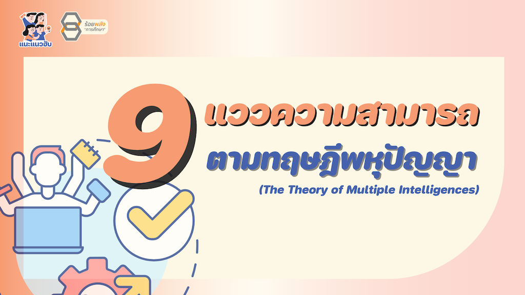 ชวนรู้จัก 9 แววความสามารถตามทฤษฎีพหุปัญญา