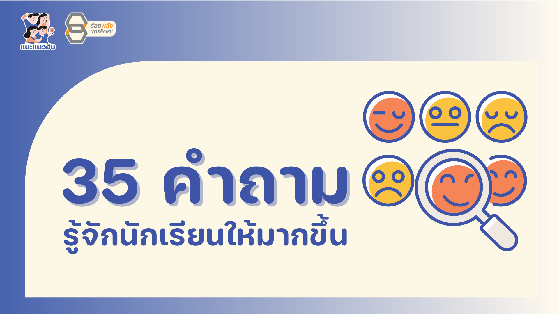 ไอเดีย 35 คำถามชวนทำความรู้จักนักเรียน