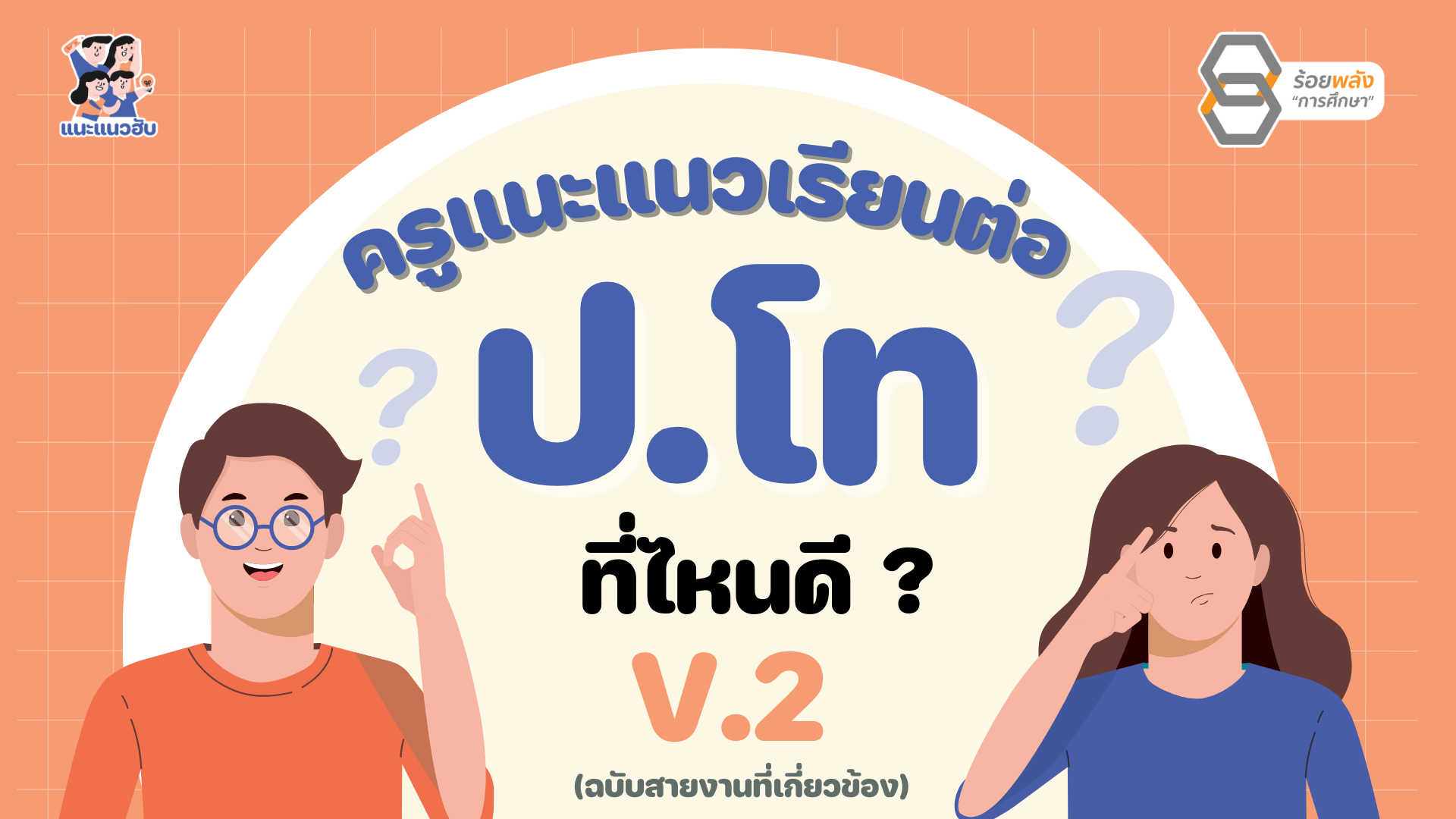ครูแนะแนว เรียนต่อ ป.โท ที่ไหนดี V.2