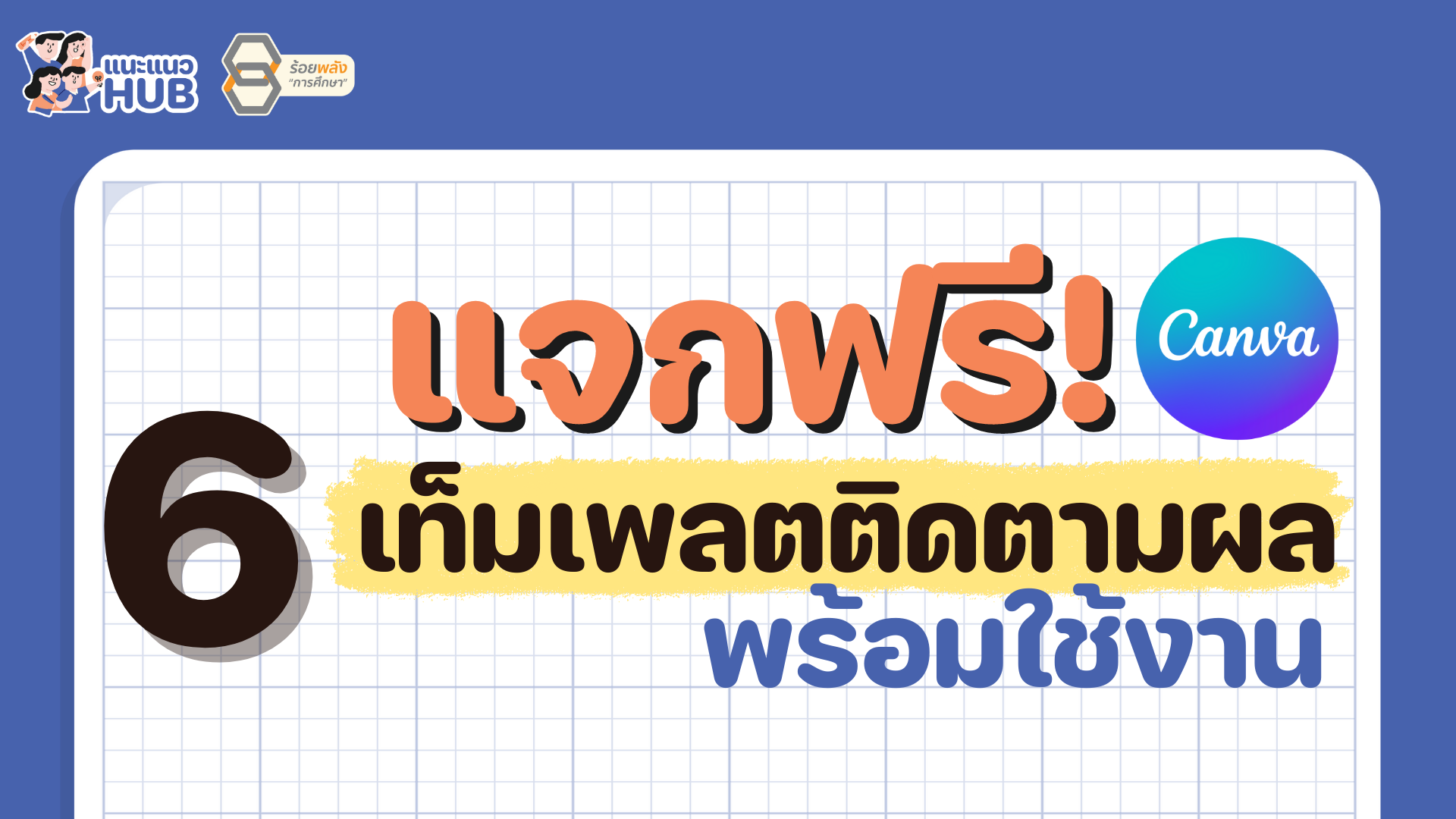 แจกเทมเพลตติดตามผล พร้อมใช้งาน