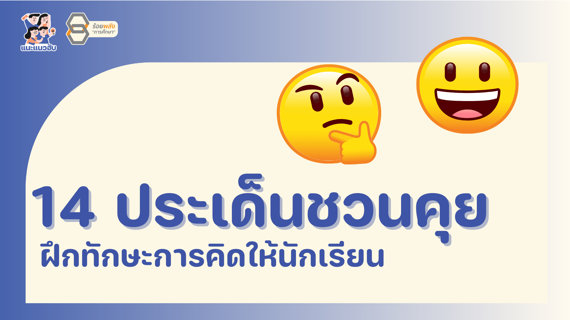 ฝึกทักษะการคิดให้นักเรียน ด้วย 14 ประเด็นชวนคุย 