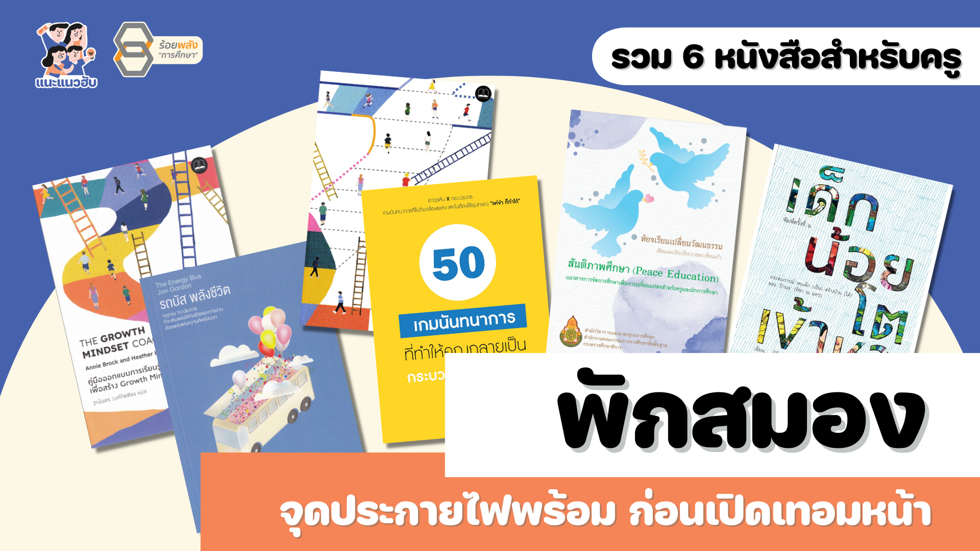 รวม 6 หนังสือน่าสนใจ อ่านปิดเทอม