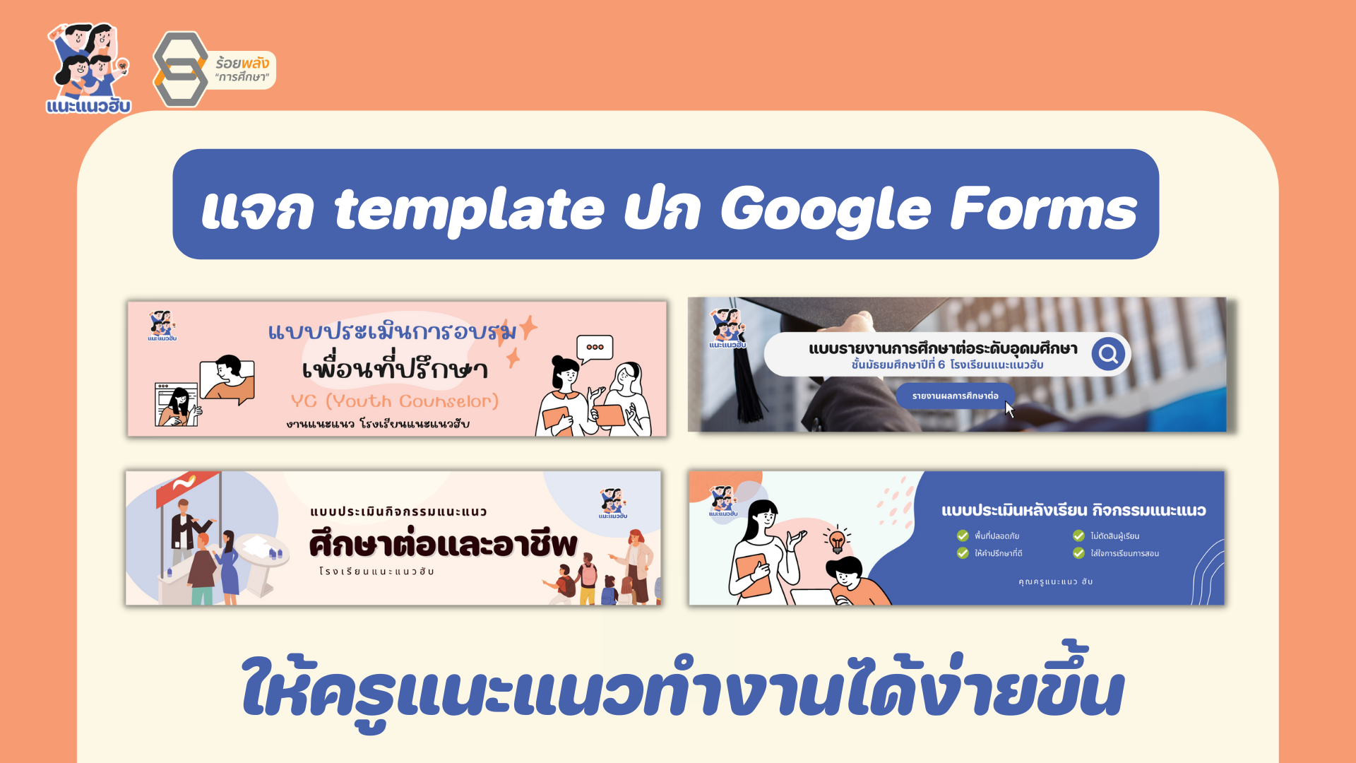 แจกเทมเพลต ปก Google forms แบบพร้อมให้ปรับใช้งาน