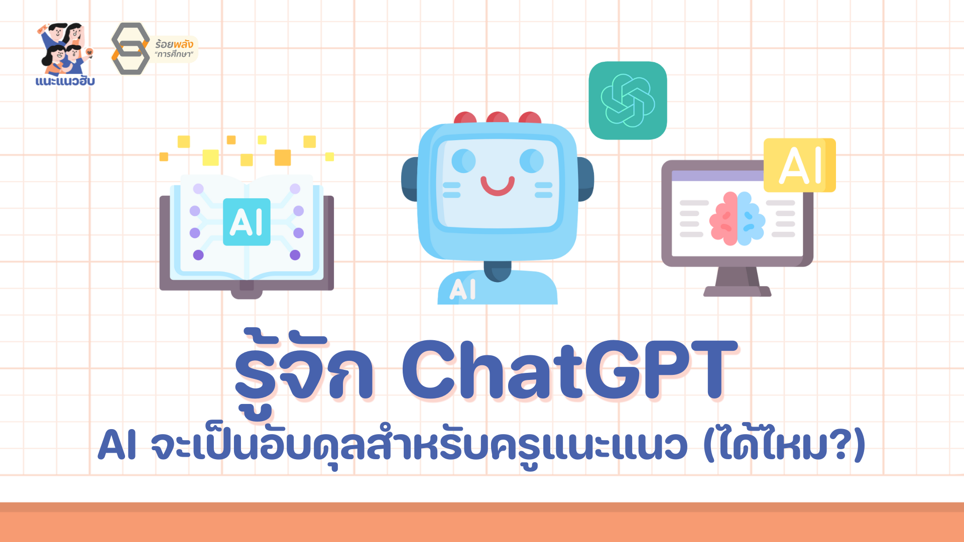รู้จัก ChatGPT : AI จะเป็นอับดุลสำหรับครูแนะแนว (ได้ไหม?)