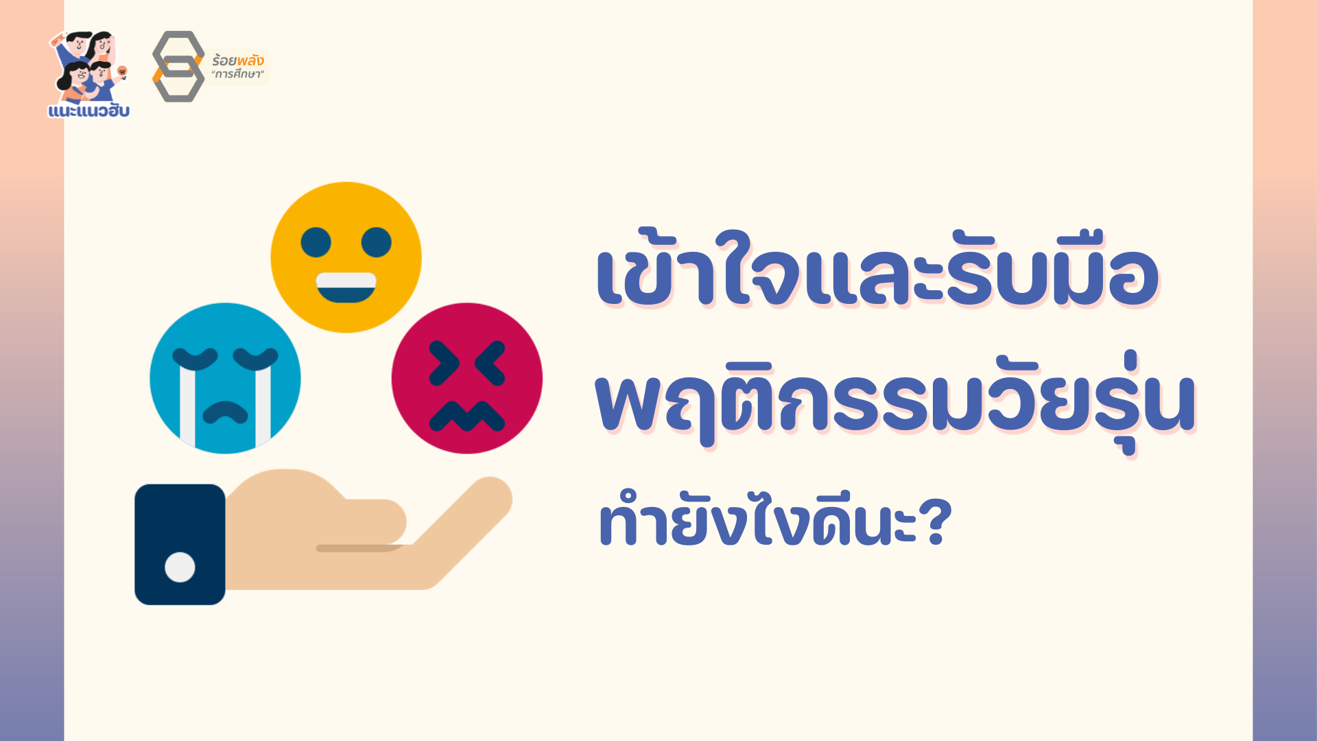 เข้าใจและรับมือพฤติกรรมวัยรุ่น ทำยังไงดีนะ?