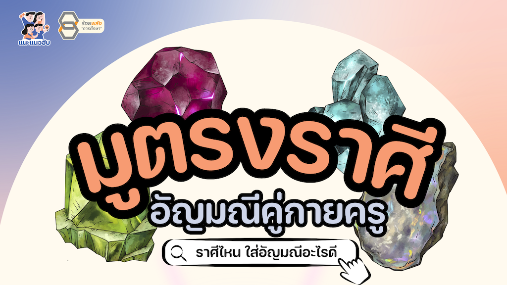 มูตรงราศี อัญมณีคู่กายครู (ราศีไหน ใส่อัญมณีอะไรดี)