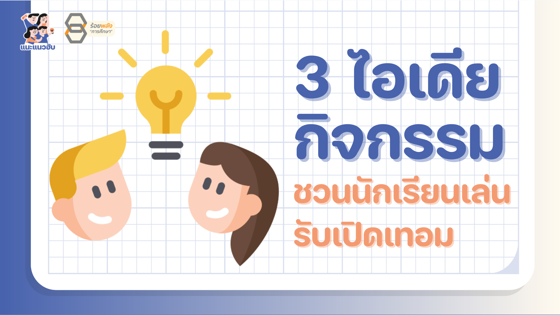 แจกไอเดียกิจกรรมชวนนักเรียนเล่นรับเปิดเทอม