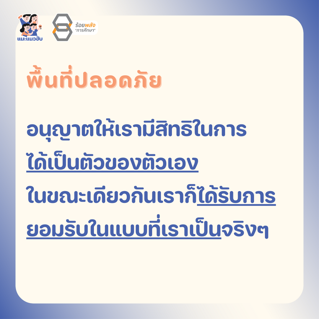 พื้นที่ปลอดภัย คือพื้นที่ที่คนอยู่แล้วสามารถเป็นตัวของตัวเองได้เต็มที่