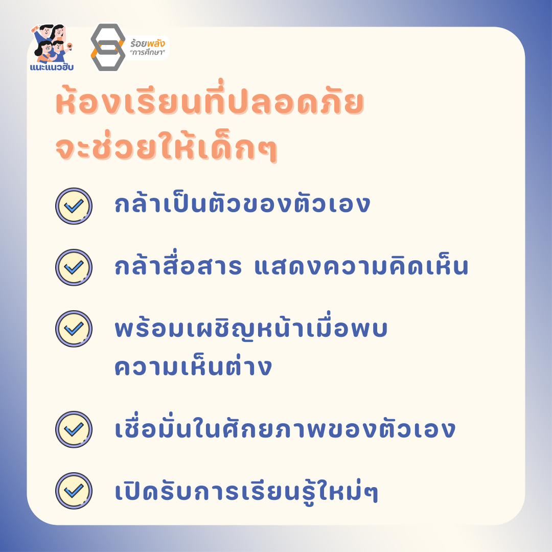 ห้องเรียนสามารถเป็นพื้นที่ปลอดภัยให้กับนักเรียนได้