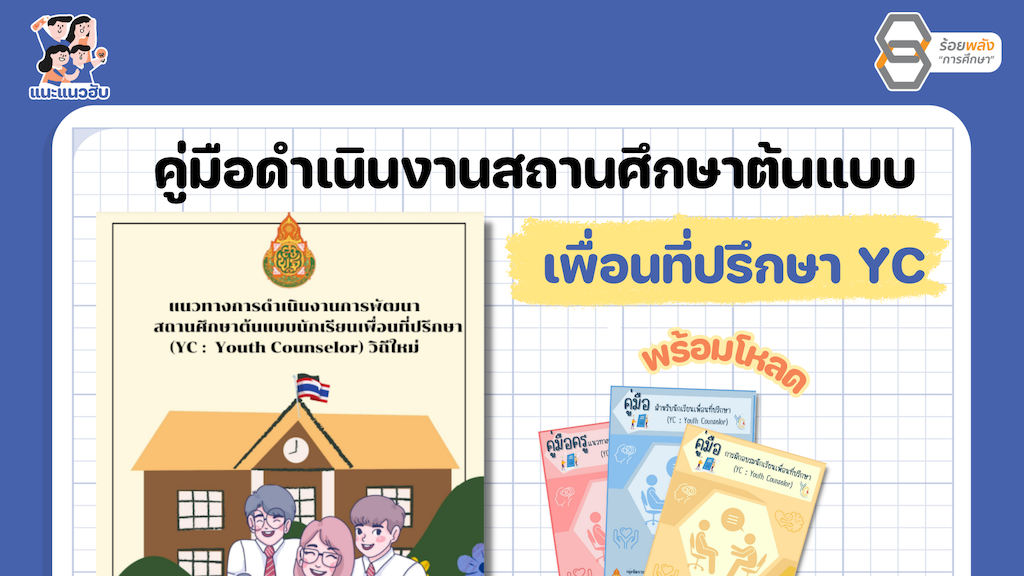 แจก คู่มือดำเนินงานสถานศึกษาต้นแบบ YC